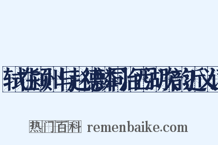轼在颍州与赵德麟同治西湖次韵近义词是什么意思的图片